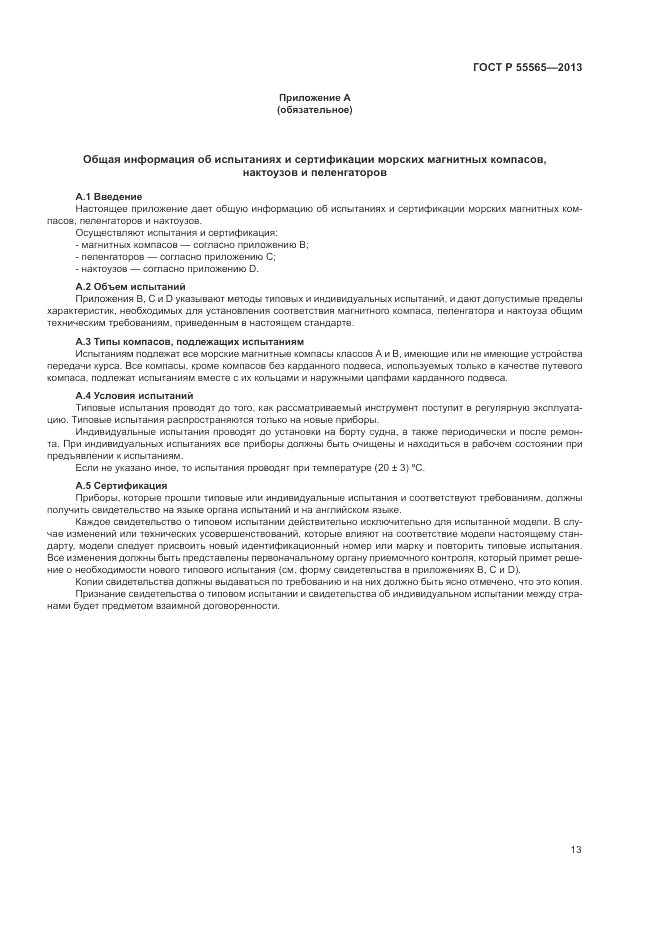 ГОСТ Р 55565-2013, страница 17
