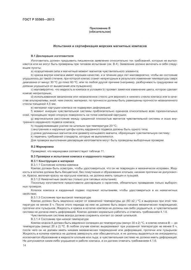 ГОСТ Р 55565-2013, страница 18