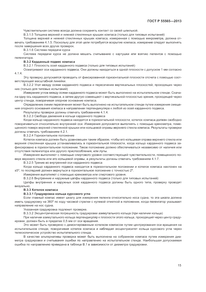 ГОСТ Р 55565-2013, страница 19