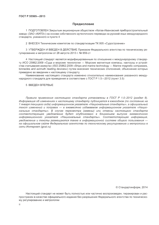 ГОСТ Р 55565-2013, страница 2