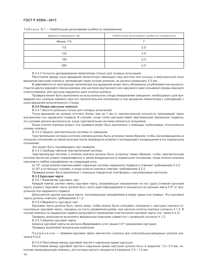 ГОСТ Р 55565-2013, страница 20