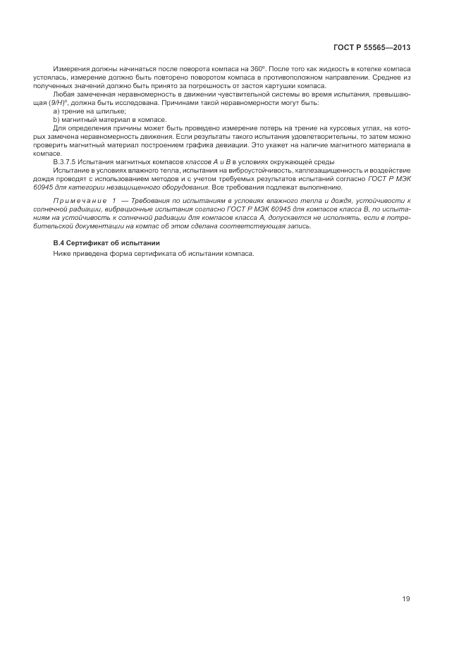 ГОСТ Р 55565-2013, страница 23