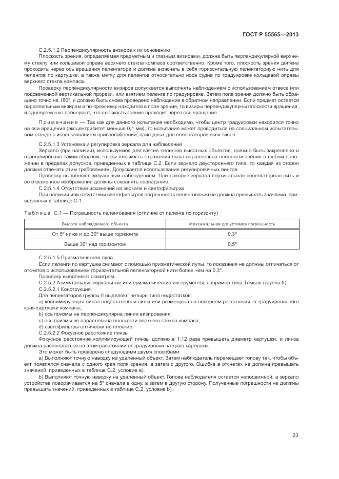 ГОСТ Р 55565-2013, страница 27
