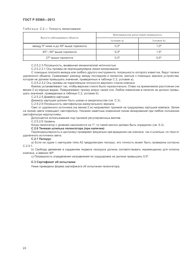 ГОСТ Р 55565-2013, страница 28
