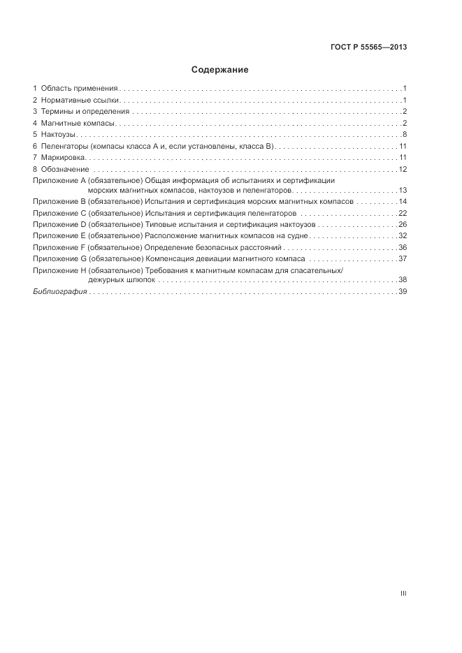 ГОСТ Р 55565-2013, страница 3