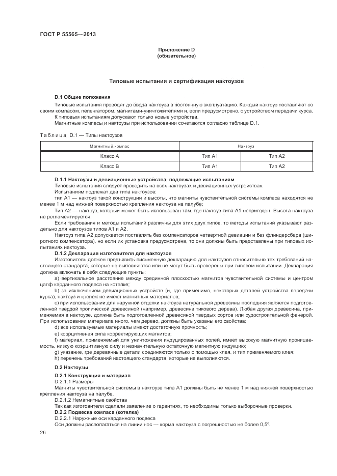 ГОСТ Р 55565-2013, страница 30