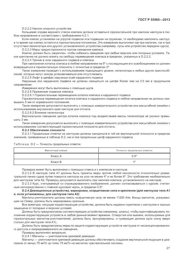 ГОСТ Р 55565-2013, страница 31