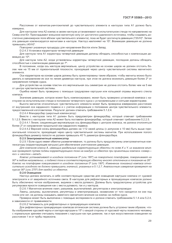 ГОСТ Р 55565-2013, страница 33