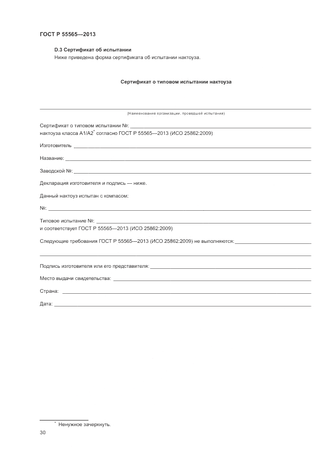 ГОСТ Р 55565-2013, страница 34