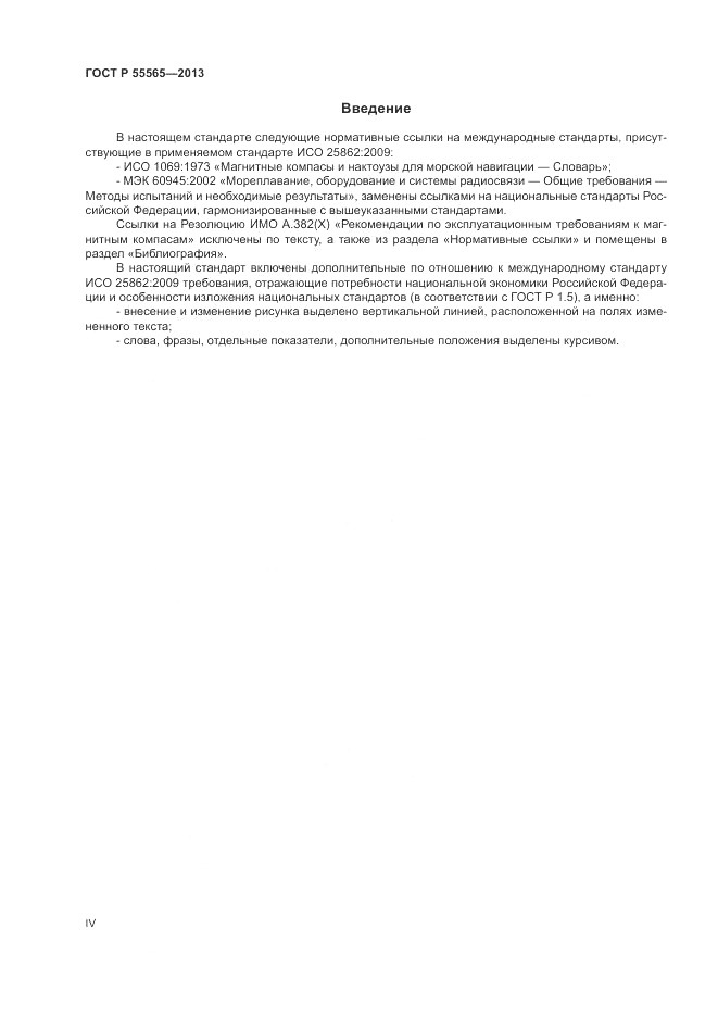 ГОСТ Р 55565-2013, страница 4