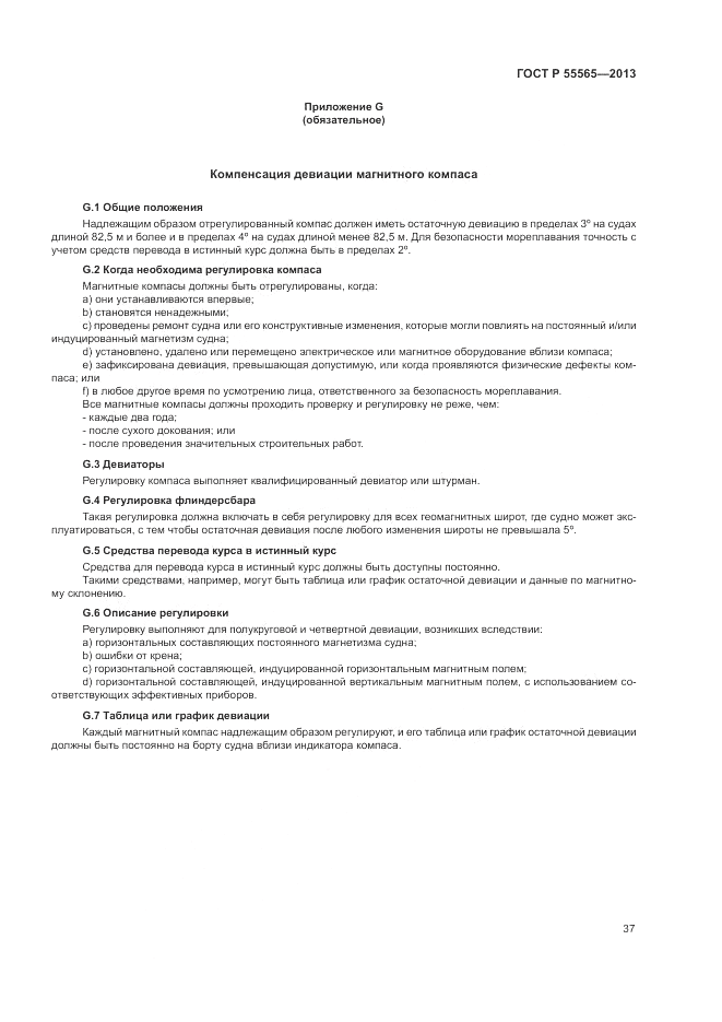 ГОСТ Р 55565-2013, страница 41