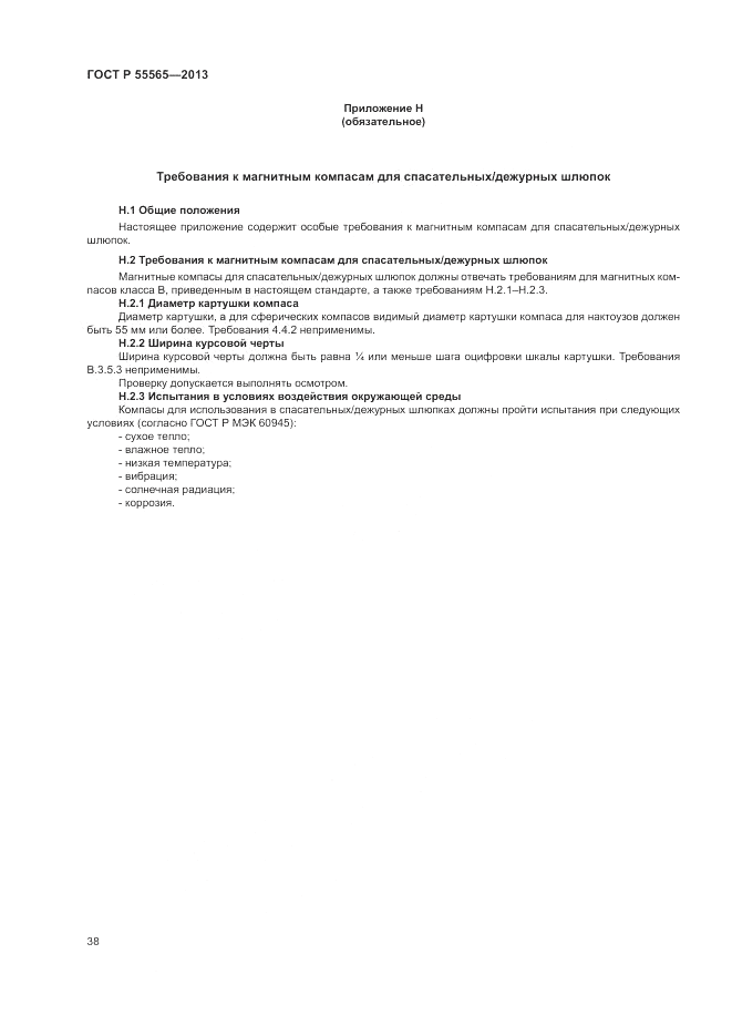 ГОСТ Р 55565-2013, страница 42