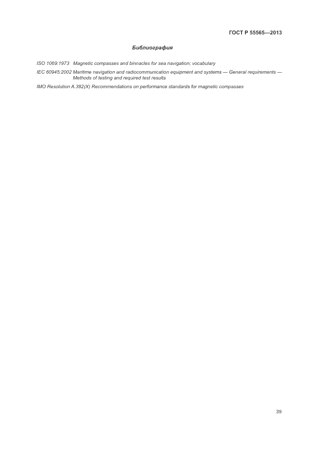 ГОСТ Р 55565-2013, страница 43