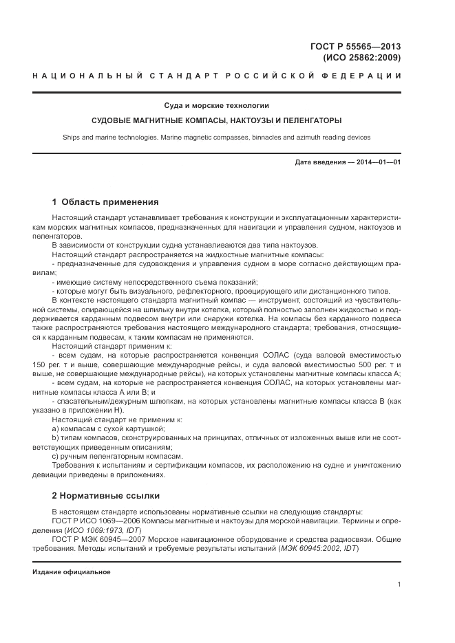 ГОСТ Р 55565-2013, страница 5