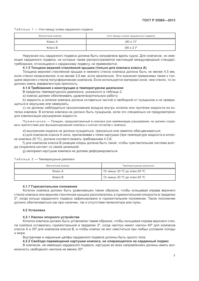 ГОСТ Р 55565-2013, страница 7