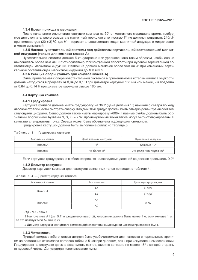 ГОСТ Р 55565-2013, страница 9