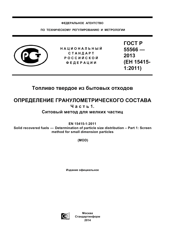 ГОСТ Р 55566-2013, страница 1