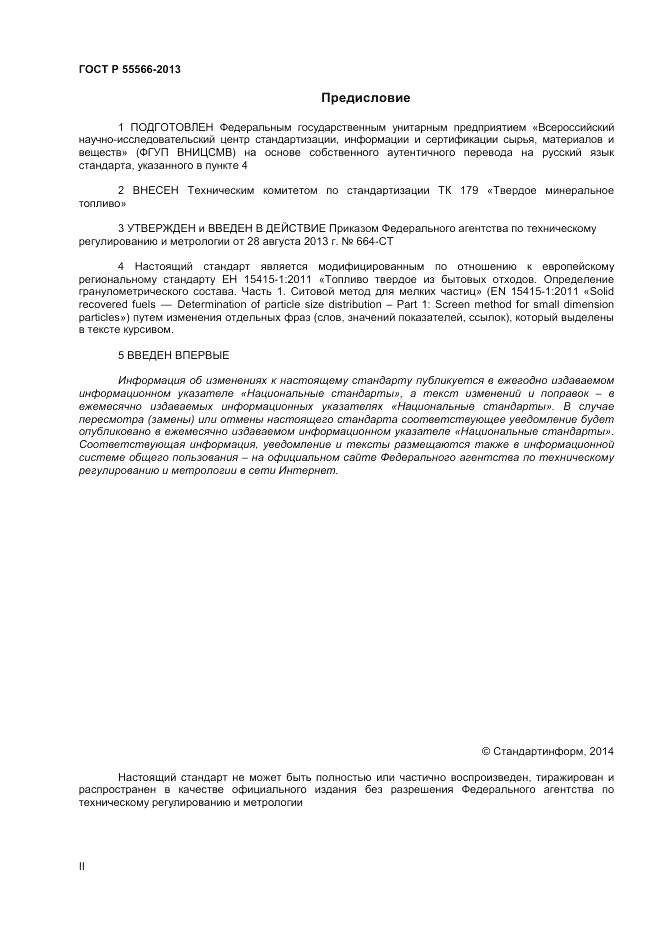 ГОСТ Р 55566-2013, страница 2