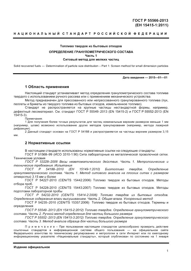 ГОСТ Р 55566-2013, страница 3