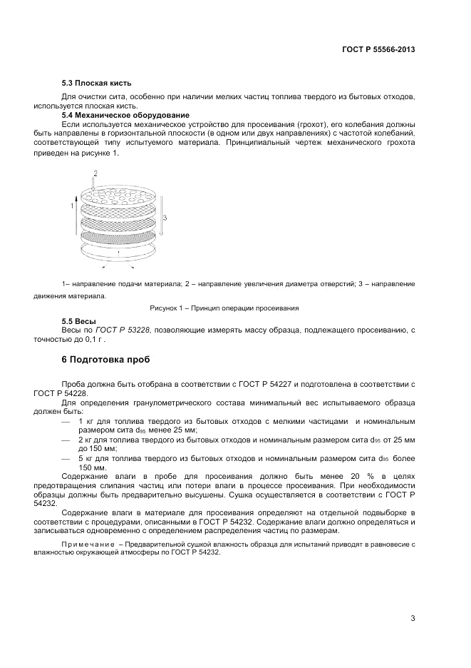 ГОСТ Р 55566-2013, страница 5