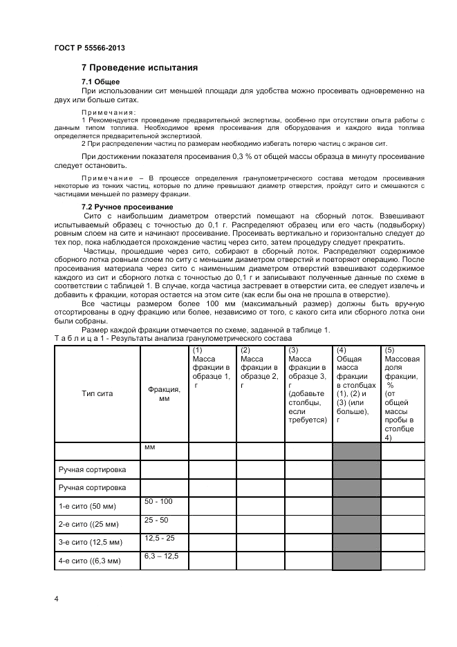 ГОСТ Р 55566-2013, страница 6