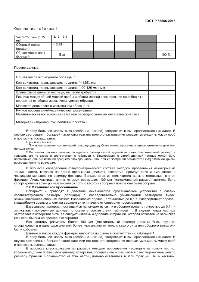 ГОСТ Р 55566-2013, страница 7