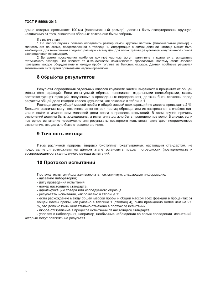 ГОСТ Р 55566-2013, страница 8