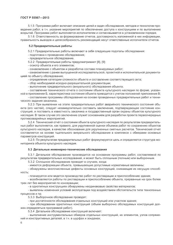 ГОСТ Р 55567-2013, страница 10