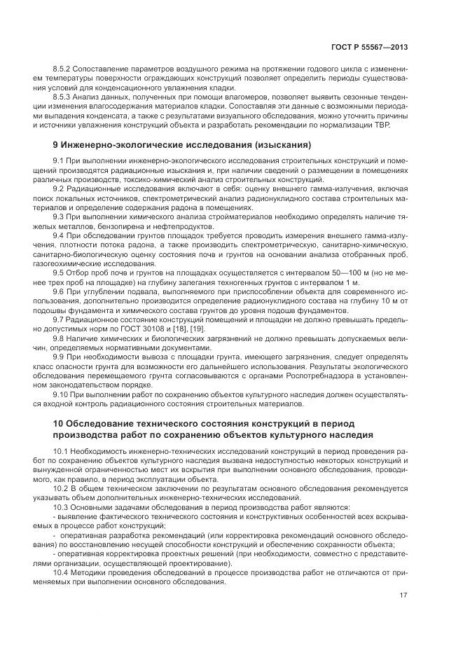 ГОСТ Р 55567-2013, страница 21