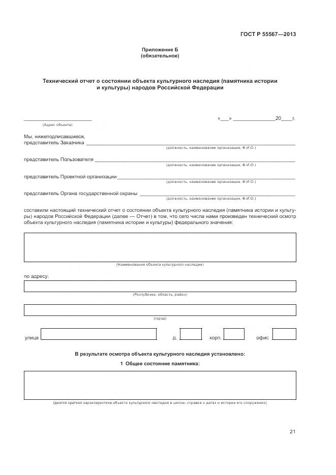 ГОСТ Р 55567-2013, страница 25