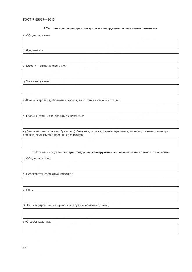 ГОСТ Р 55567-2013, страница 26