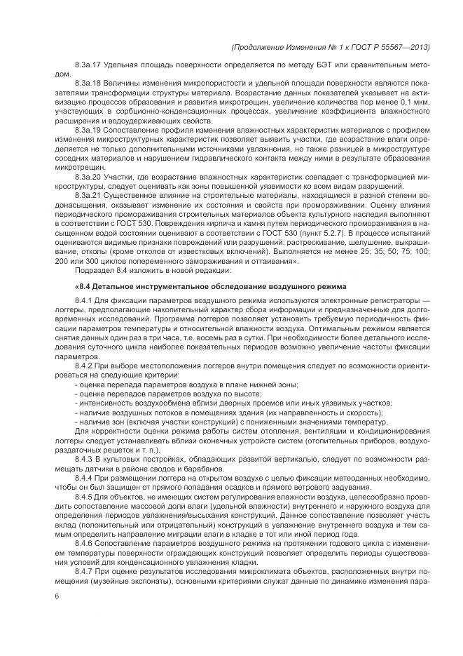 ГОСТ Р 55567-2013, страница 42