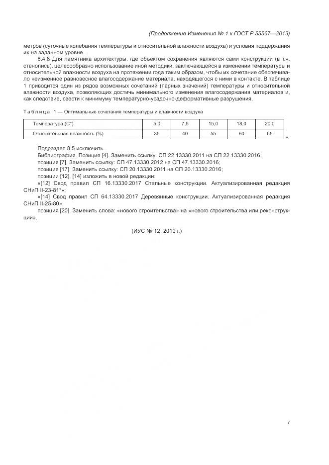 ГОСТ Р 55567-2013, страница 43