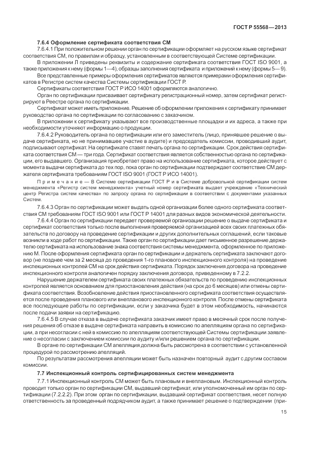ГОСТ Р 55568-2013, страница 19