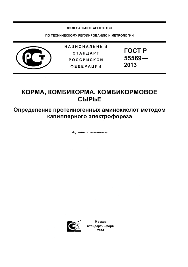 ГОСТ Р 55569-2013, страница 1