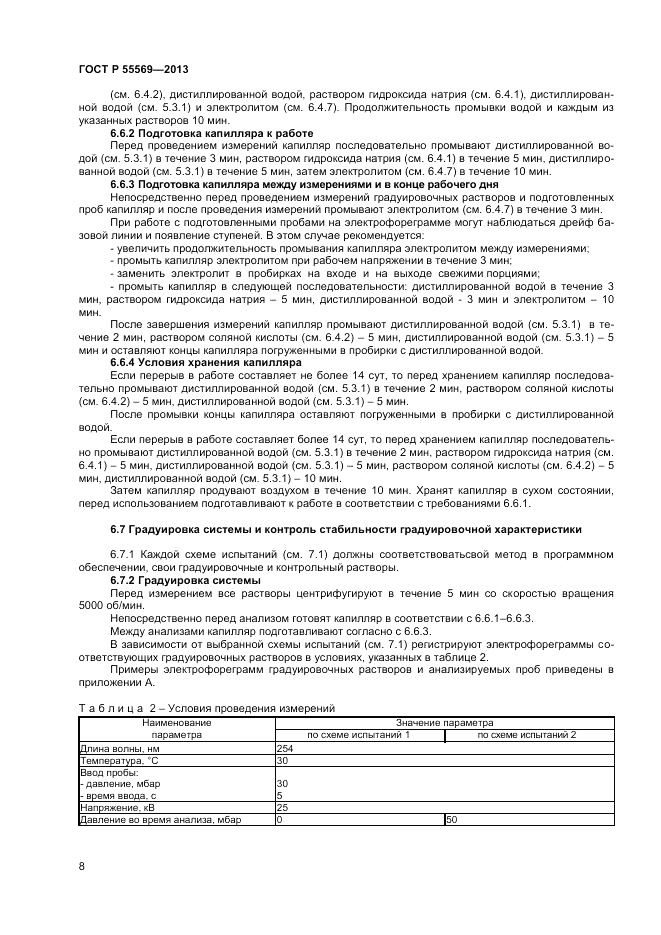 ГОСТ Р 55569-2013, страница 10