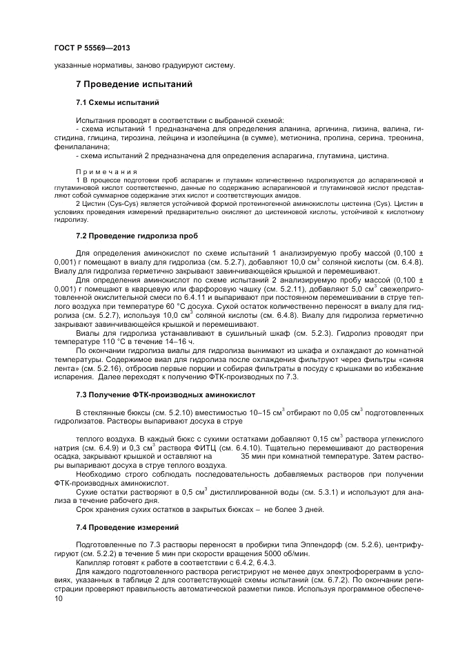 ГОСТ Р 55569-2013, страница 12