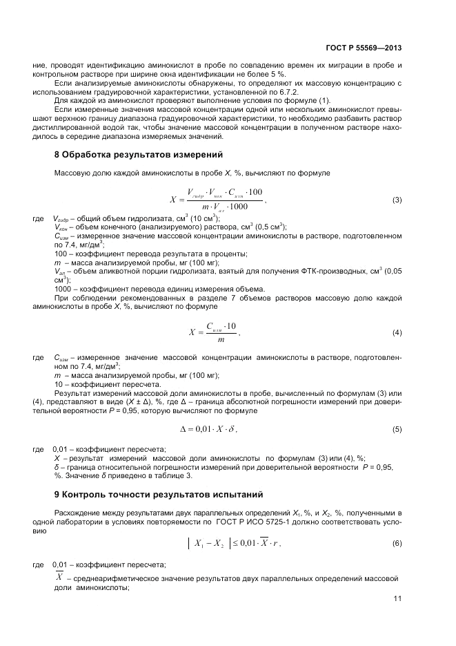 ГОСТ Р 55569-2013, страница 13