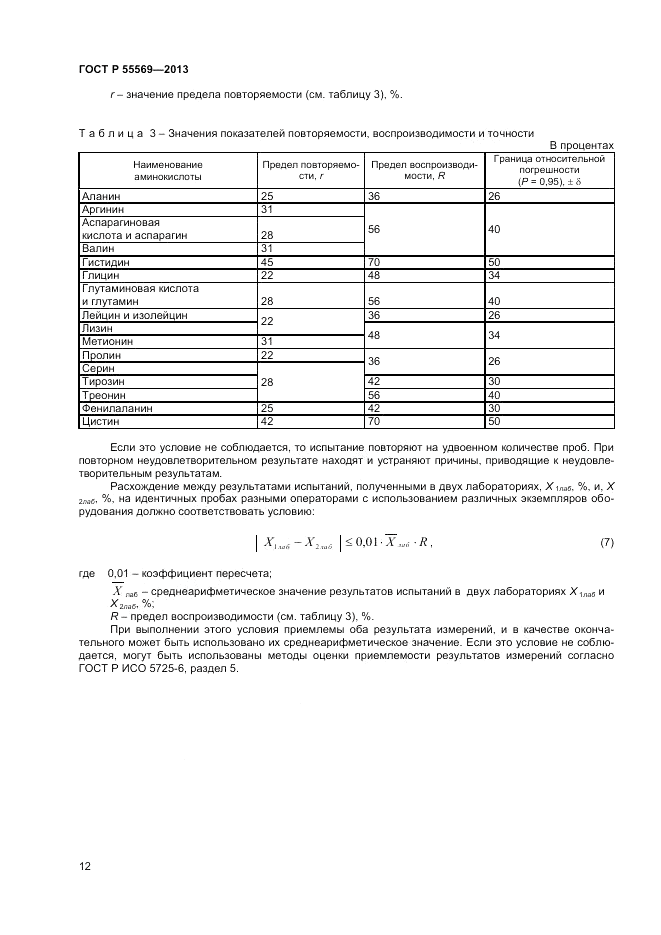 ГОСТ Р 55569-2013, страница 14