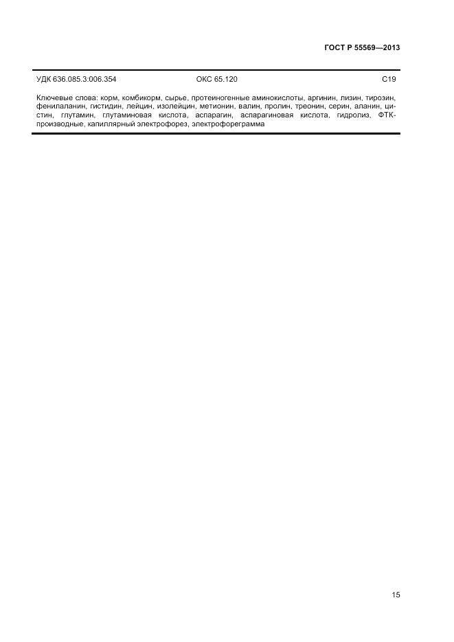 ГОСТ Р 55569-2013, страница 17