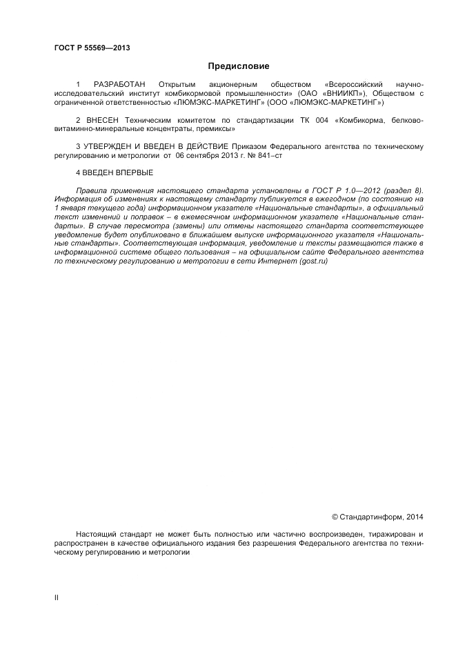 ГОСТ Р 55569-2013, страница 2