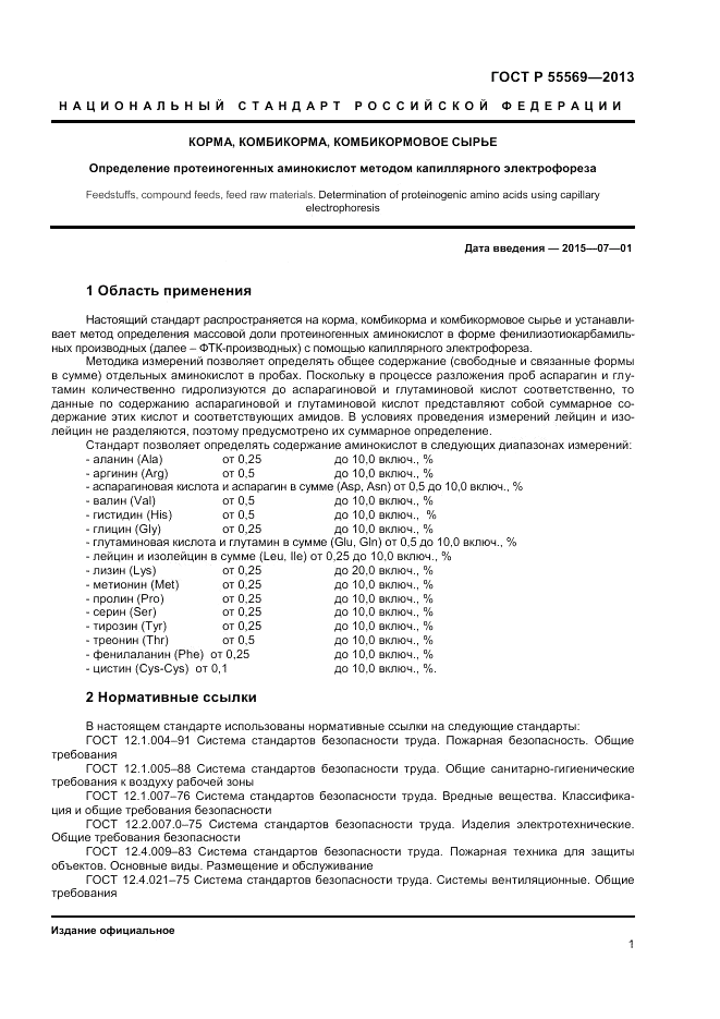 ГОСТ Р 55569-2013, страница 3