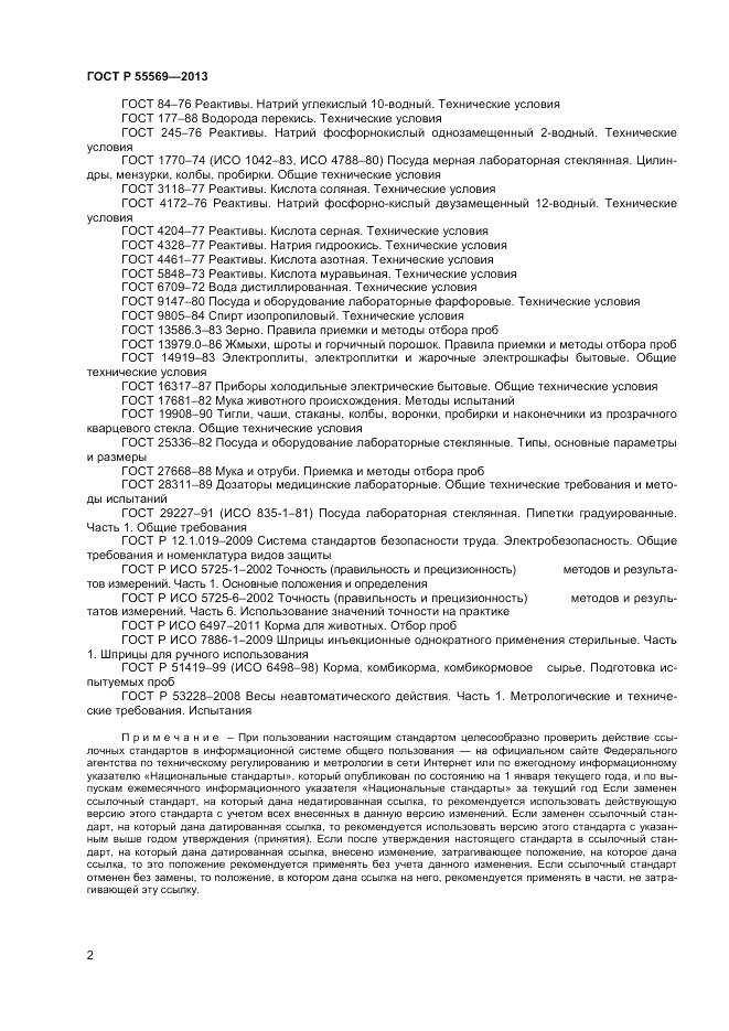 ГОСТ Р 55569-2013, страница 4