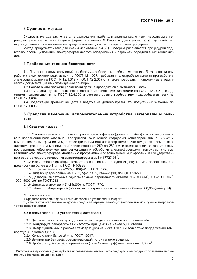 ГОСТ Р 55569-2013, страница 5