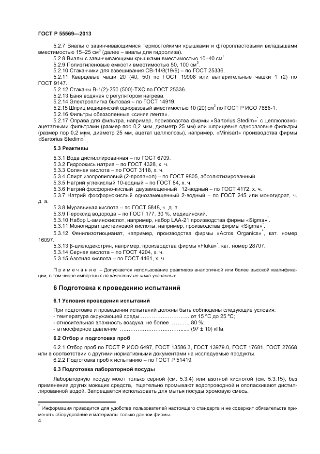 ГОСТ Р 55569-2013, страница 6