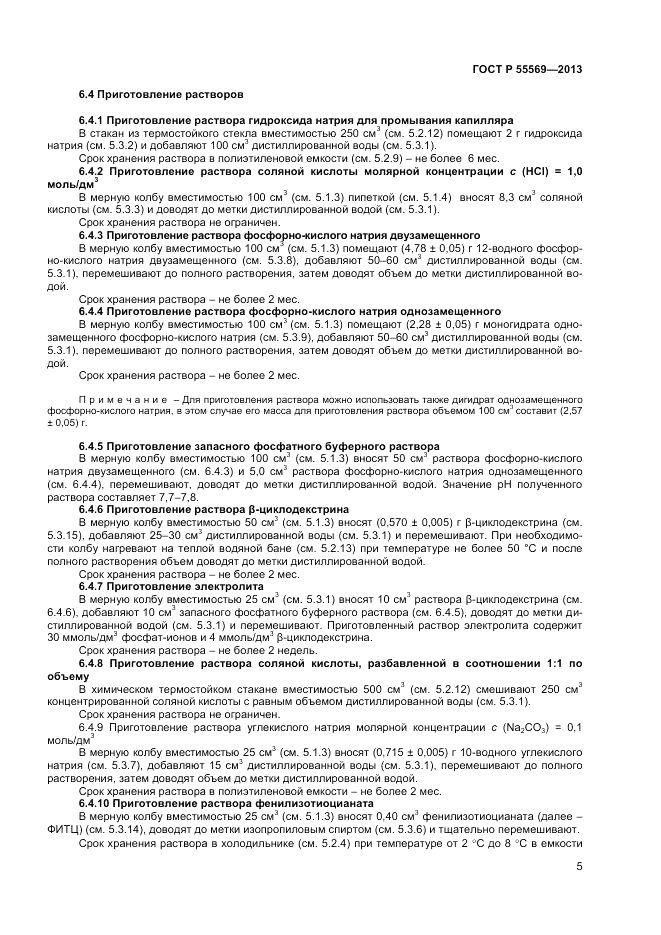 ГОСТ Р 55569-2013, страница 7