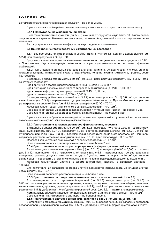 ГОСТ Р 55569-2013, страница 8