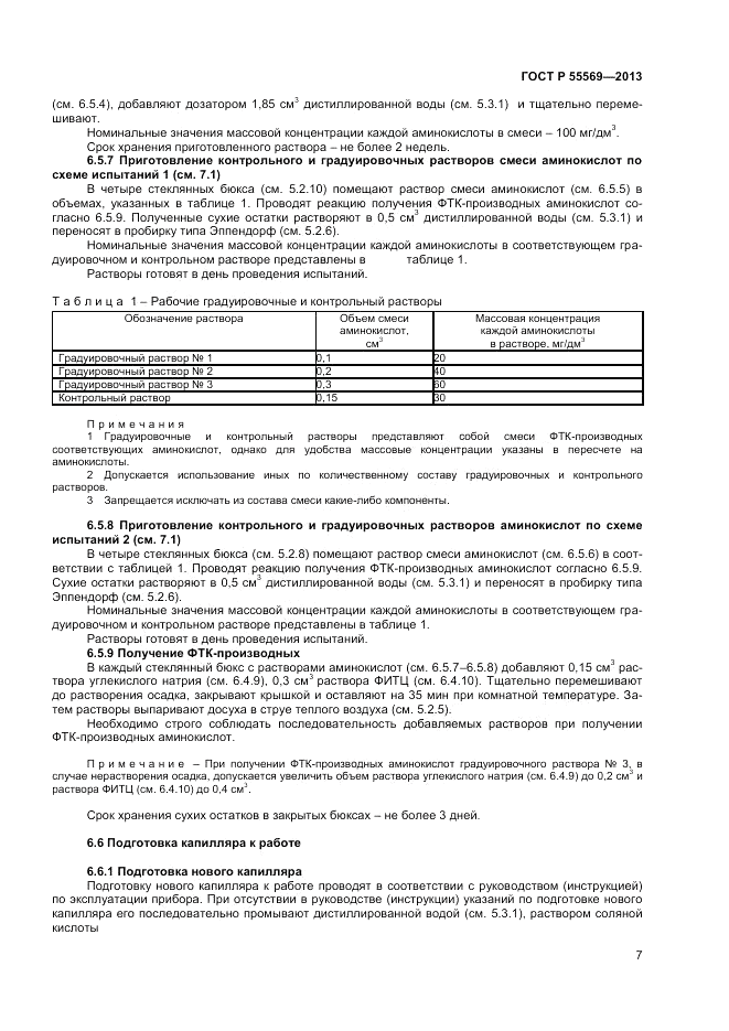 ГОСТ Р 55569-2013, страница 9