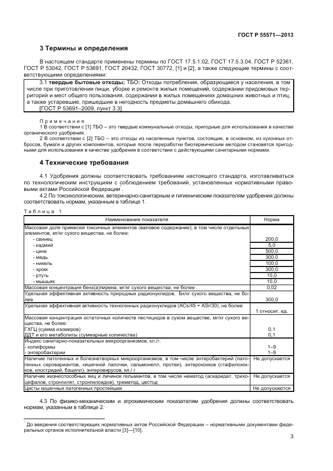 ГОСТ Р 55571-2013, страница 5