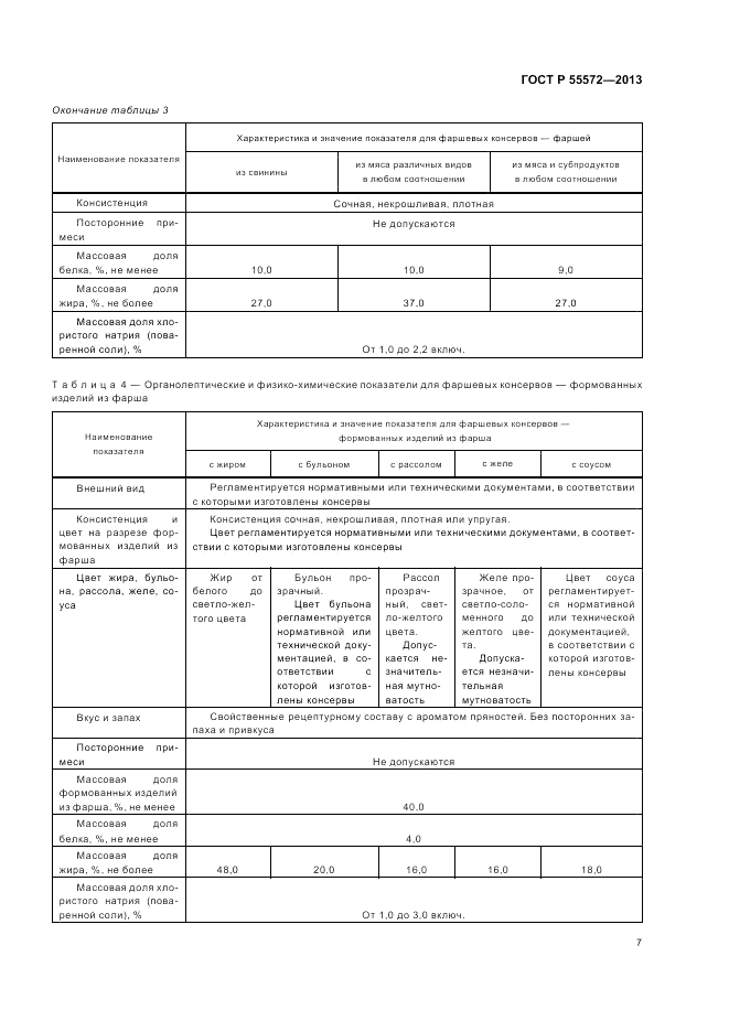 ГОСТ Р 55572-2013, страница 11